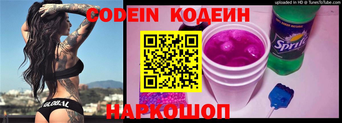Codein напиток Lean (лин) Вязьма